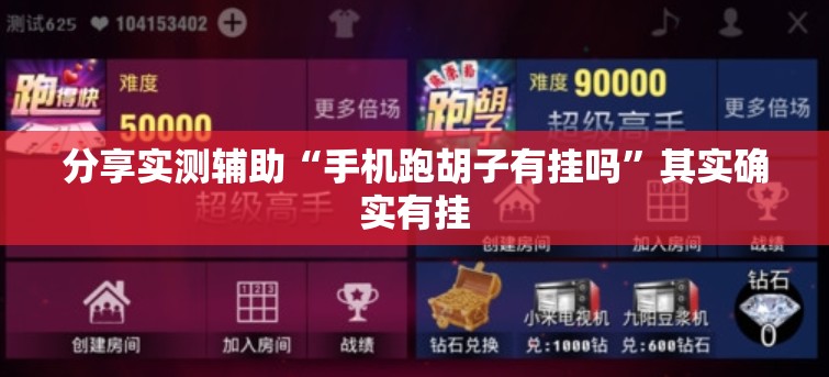 分享实测辅助“手机跑胡子有挂吗”其实确实有挂