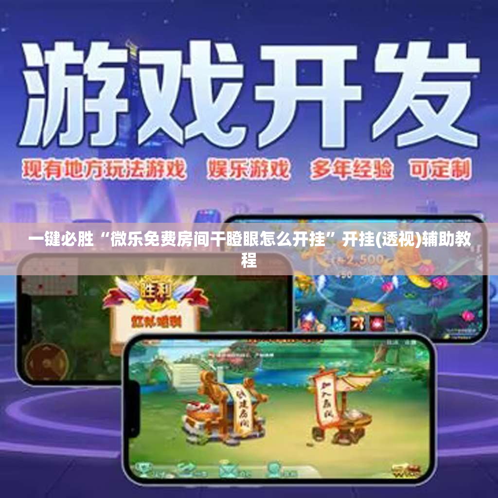一键必胜“微乐免费房间干瞪眼怎么开挂”开挂(透视)辅助教程