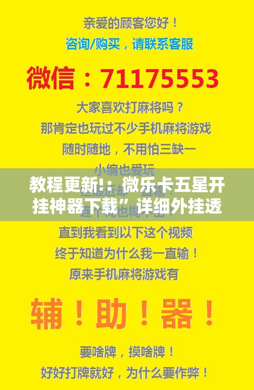 教程更新!：微乐卡五星开挂神器下载”详细外挂透视辅助软件教程