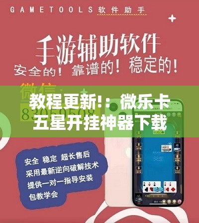 教程更新!：微乐卡五星开挂神器下载	”详细外挂透视辅助软件教程