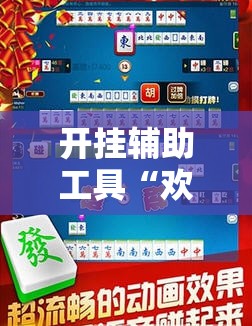 开挂辅助工具“欢乐碰胡有没有挂”科技辅助神器手机版