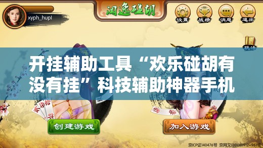 开挂辅助工具“欢乐碰胡有没有挂	”科技辅助神器手机版