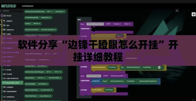 软件分享“边锋干瞪眼怎么开挂”开挂详细教程