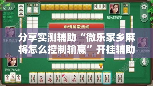 分享实测辅助“微乐家乡麻将怎么控制输赢	”开挂辅助脚本+详细开挂安装教程
