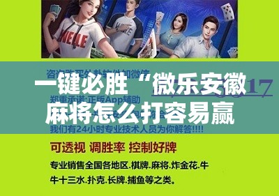 一键必胜“微乐安徽麻将怎么打容易赢”细辅助教程分享