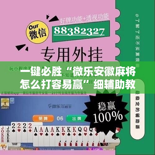一键必胜“微乐安徽麻将怎么打容易赢”细辅助教程分享