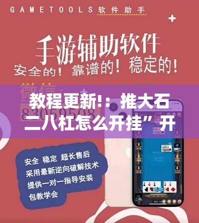 教程更新!：推大石二八杠怎么开挂	”开挂(透视)辅助神器