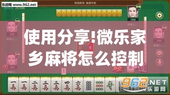 使用分享!微乐家乡麻将怎么控制输赢(透视)”开挂辅助脚本+详细开挂安装教程