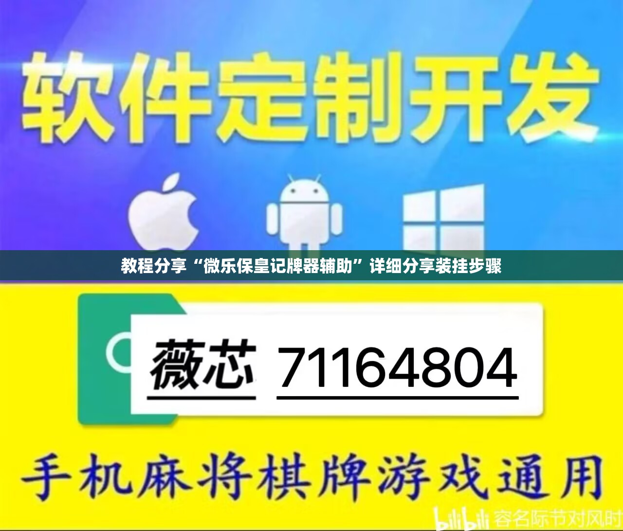 教程分享“微乐保皇记牌器辅助	”详细分享装挂步骤