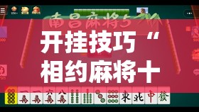 开挂技巧“相约麻将十三水开挂现场安装	”2026开挂教程步骤