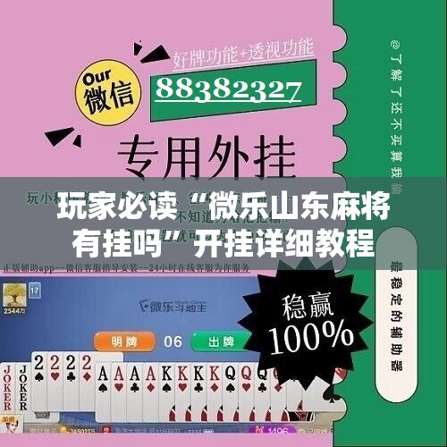 玩家必读“微乐山东麻将有挂吗	”开挂详细教程
