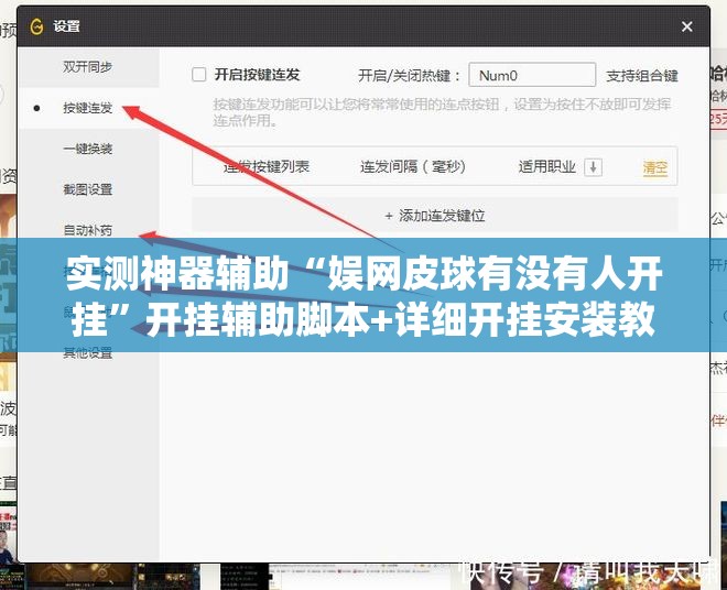 实测神器辅助“娱网皮球有没有人开挂”开挂辅助脚本+详细开挂安装教程
