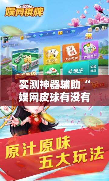实测神器辅助“娱网皮球有没有人开挂”开挂辅助脚本+详细开挂安装教程