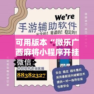 可用版本“微乐广西麻将小程序开挂神器”细辅助教程分享