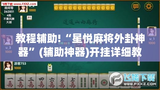 教程辅助!“星悦麻将外卦神器”(辅助神器)开挂详细教程