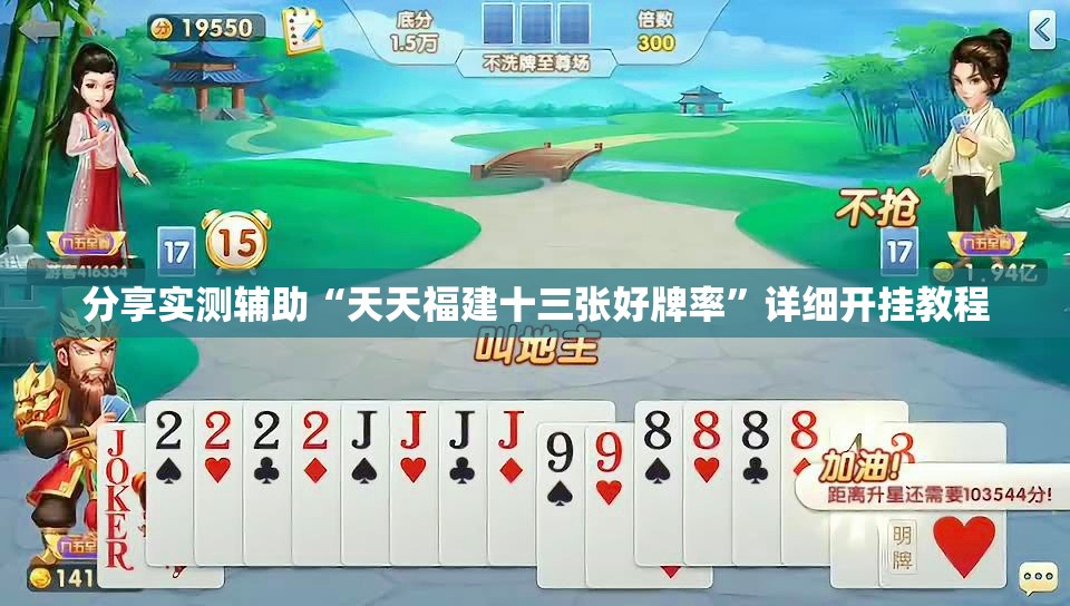 分享实测辅助“天天福建十三张好牌率”详细开挂教程