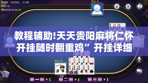 教程辅助!天天贵阳麻将仁怀开挂随时翻重鸡”开挂详细教程