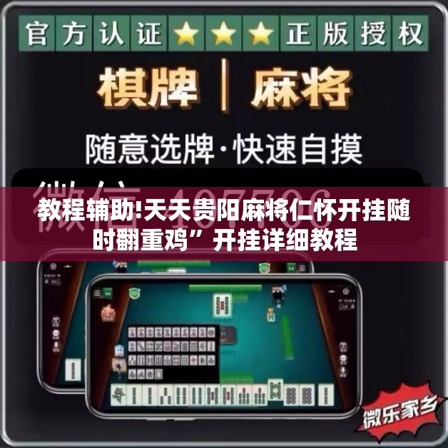 教程辅助!天天贵阳麻将仁怀开挂随时翻重鸡	”开挂详细教程