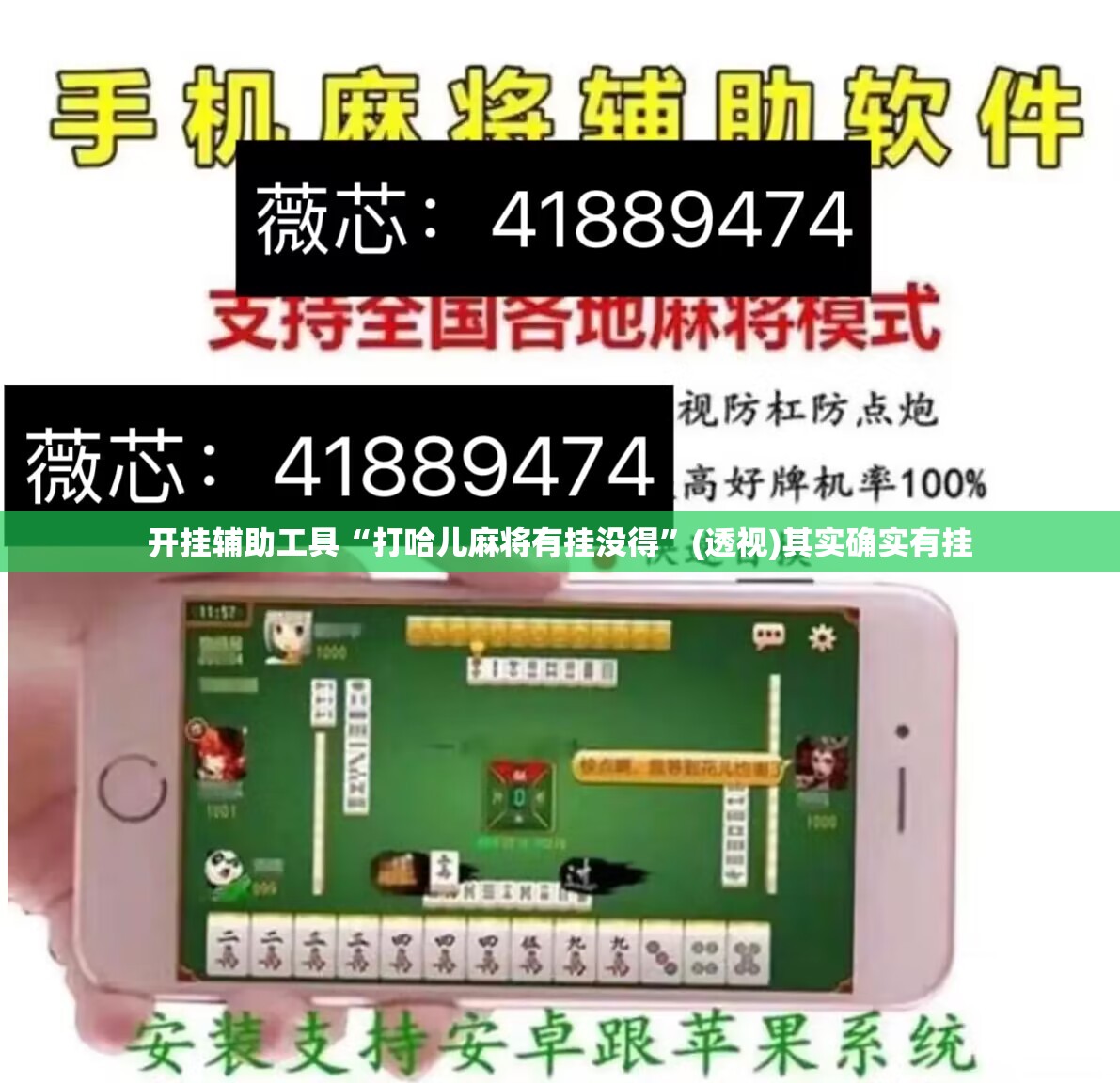 开挂辅助工具“打哈儿麻将有挂没得”(透视)其实确实有挂