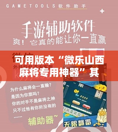 可用版本“微乐山西麻将专用神器”其实确实有挂