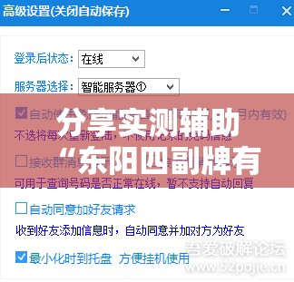分享实测辅助“东阳四副牌有没有挂	”开挂详细教程