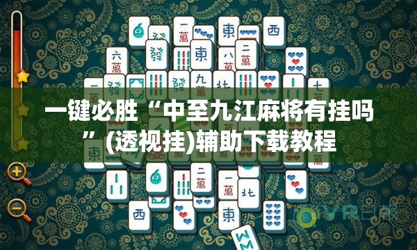 一键必胜“中至九江麻将有挂吗”(透视挂)辅助下载教程