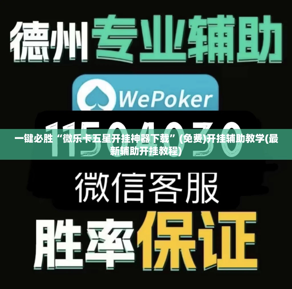 一键必胜“微乐卡五星开挂神器下载	”(免费)开挂辅助教学(最新辅助开挂教程)