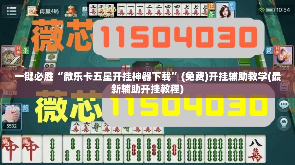 一键必胜“微乐卡五星开挂神器下载”(免费)开挂辅助教学(最新辅助开挂教程)