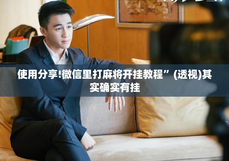 使用分享!微信里打麻将开挂教程”(透视)其实确实有挂