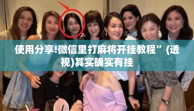 使用分享!微信里打麻将开挂教程	”(透视)其实确实有挂