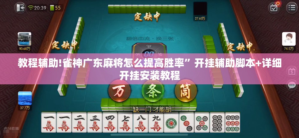 教程辅助!雀神广东麻将怎么提高胜率	”开挂辅助脚本+详细开挂安装教程