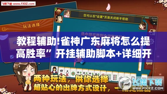 教程辅助!雀神广东麻将怎么提高胜率”开挂辅助脚本+详细开挂安装教程