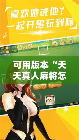 可用版本“天天真人麻将怎么开挂	”开挂辅助脚本+详细开挂安装教程