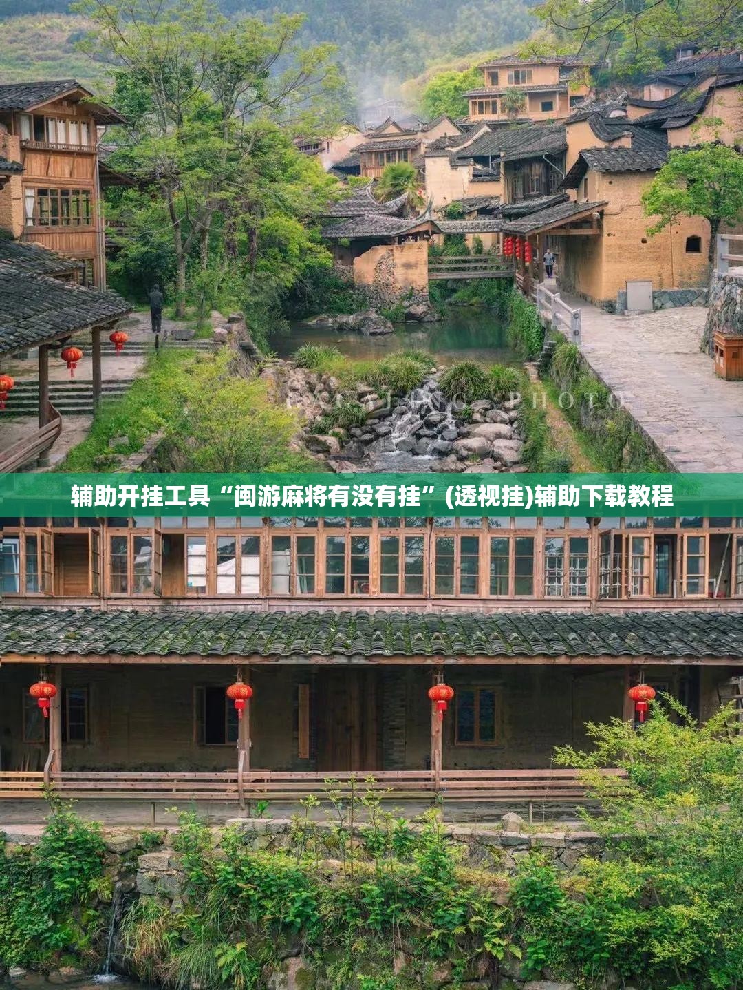 辅助开挂工具“闽游麻将有没有挂	”(透视挂)辅助下载教程