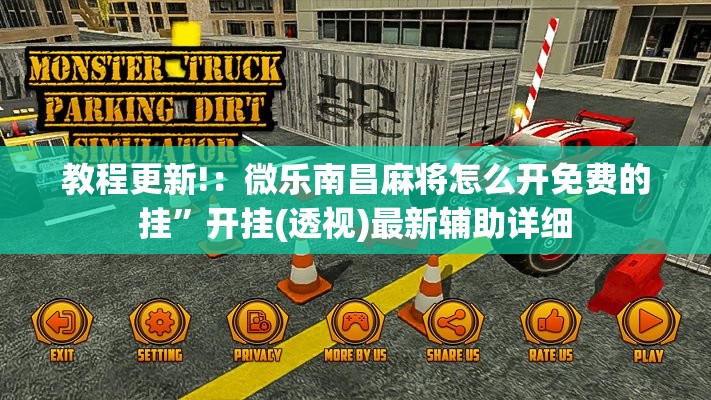 教程更新!：微乐南昌麻将怎么开免费的挂”开挂(透视)最新辅助详细