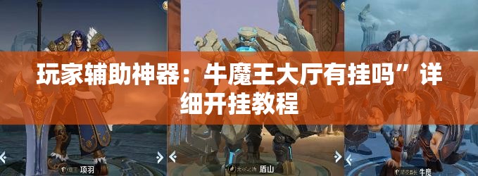 玩家辅助神器：牛魔王大厅有挂吗	”详细开挂教程