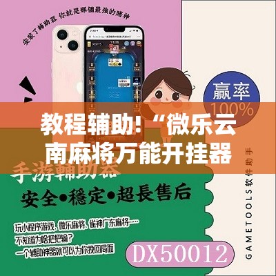 教程辅助!“微乐云南麻将万能开挂器	”其实确实有挂