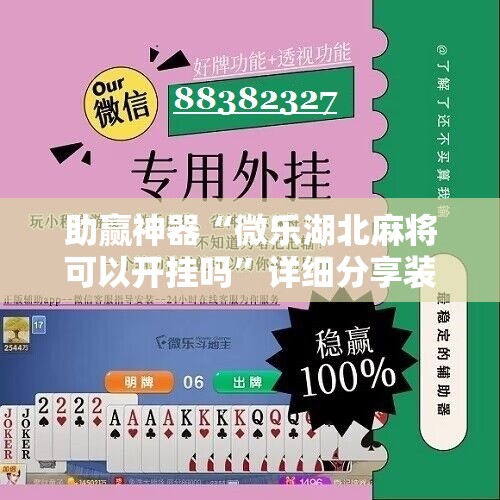 助赢神器“微乐湖北麻将可以开挂吗	”详细分享装挂步骤
