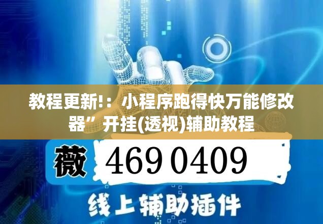 教程更新!：小程序跑得快万能修改器”开挂(透视)辅助教程