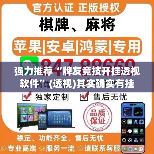 强力推荐“牌友竞技开挂透视软件	”(透视)其实确实有挂