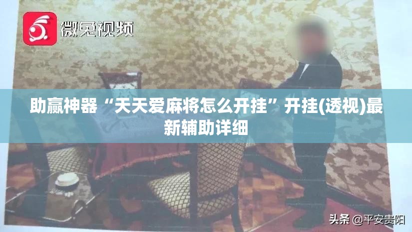 助赢神器“天天爱麻将怎么开挂”开挂(透视)最新辅助详细
