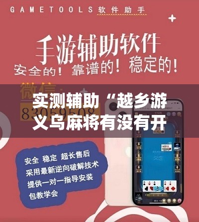 实测辅助“越乡游义乌麻将有没有开挂”(免费)开挂辅助教学(最新辅助开挂教程)