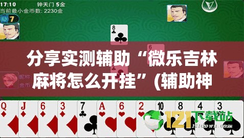 分享实测辅助“微乐吉林麻将怎么开挂”(辅助神器)开挂详细教程