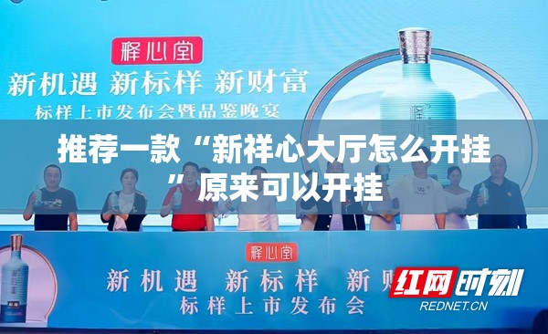 推荐一款“新祥心大厅怎么开挂”原来可以开挂