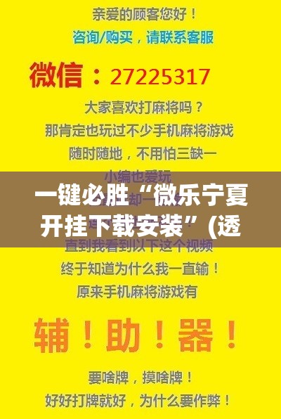 一键必胜“微乐宁夏开挂下载安装”(透视)其实确实有挂