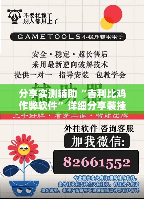 分享实测辅助“吉利比鸡作弊软件	”详细分享装挂步骤