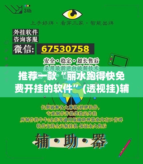 推荐一款“丽水跑得快免费开挂的软件”(透视挂)辅助下载教程