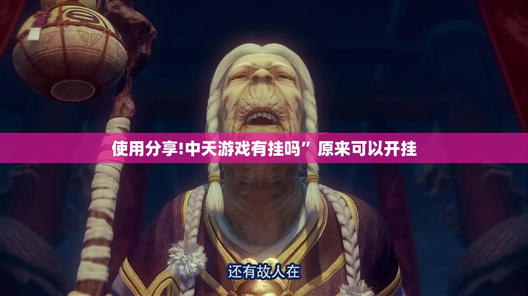 使用分享!中天游戏有挂吗”原来可以开挂