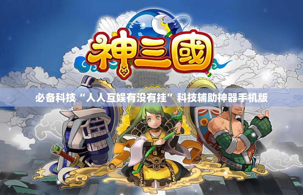 必备科技“人人互娱有没有挂”科技辅助神器手机版