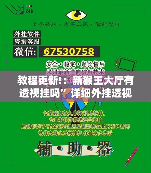 教程更新!：新猴王大厅有透视挂吗”详细外挂透视辅助软件教程